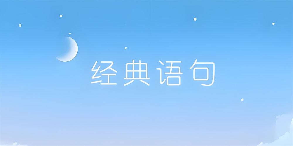 经典语句