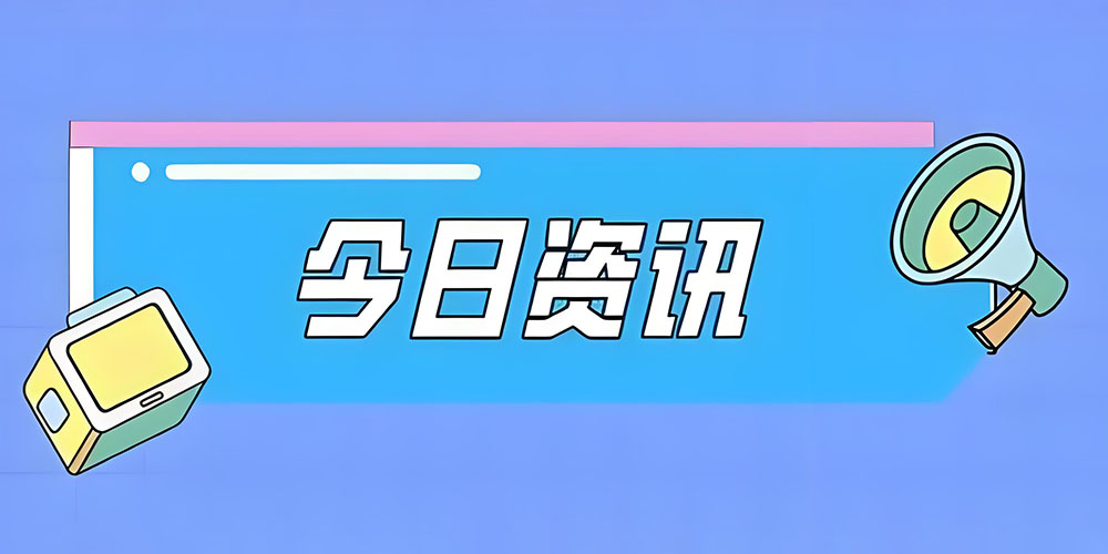 每天60秒读懂世界