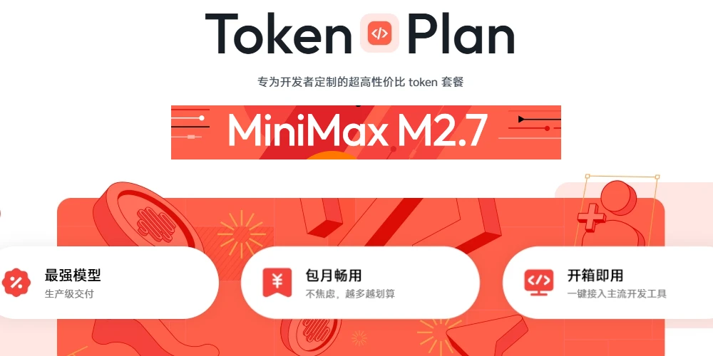 🚀 MiniMax Token Plan 惊喜上线：全球首个支持全模态模型的订阅计划